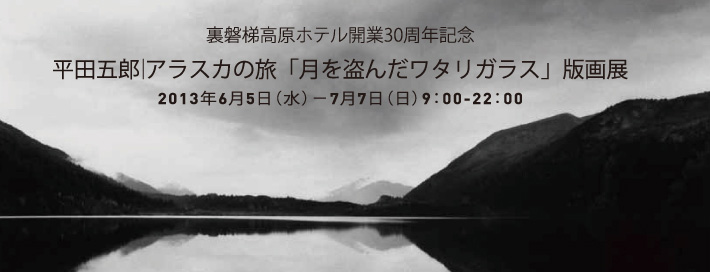 平田五郎 アラスカの旅「月を盗んだワタリガラス」版画展