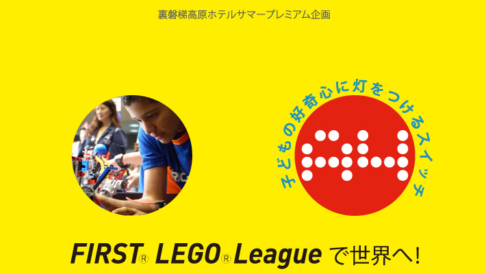 FIRST LEGO Leagueで世界へ！