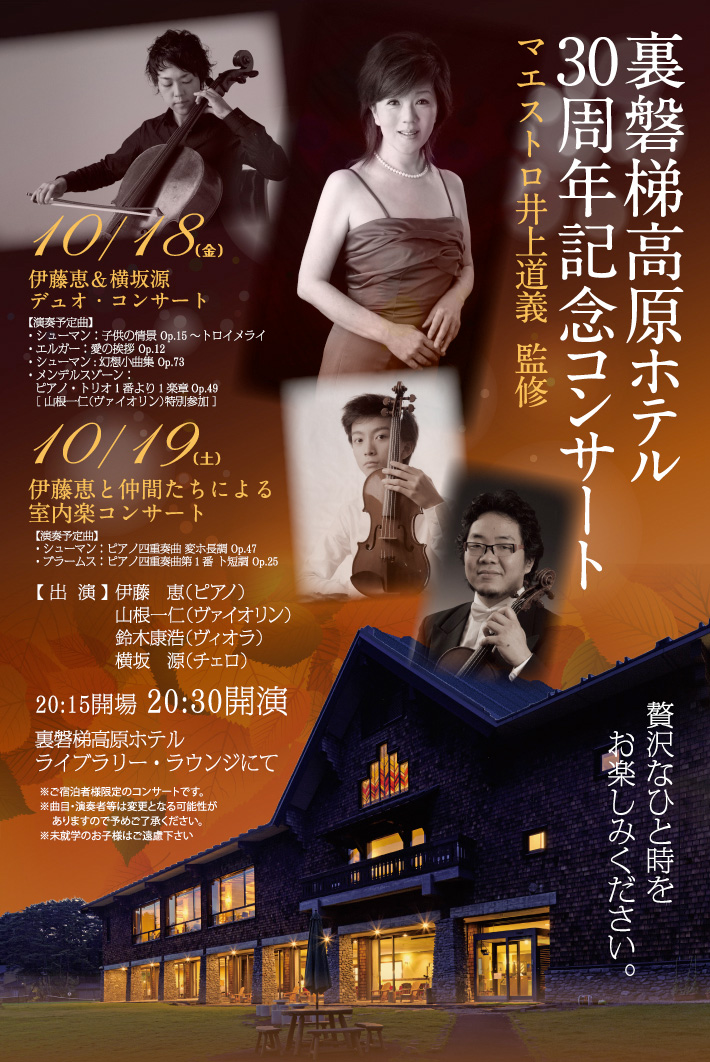 裏磐梯高原ホテル30周年記念コンサート