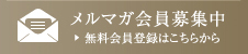 メルマガ会員募集中