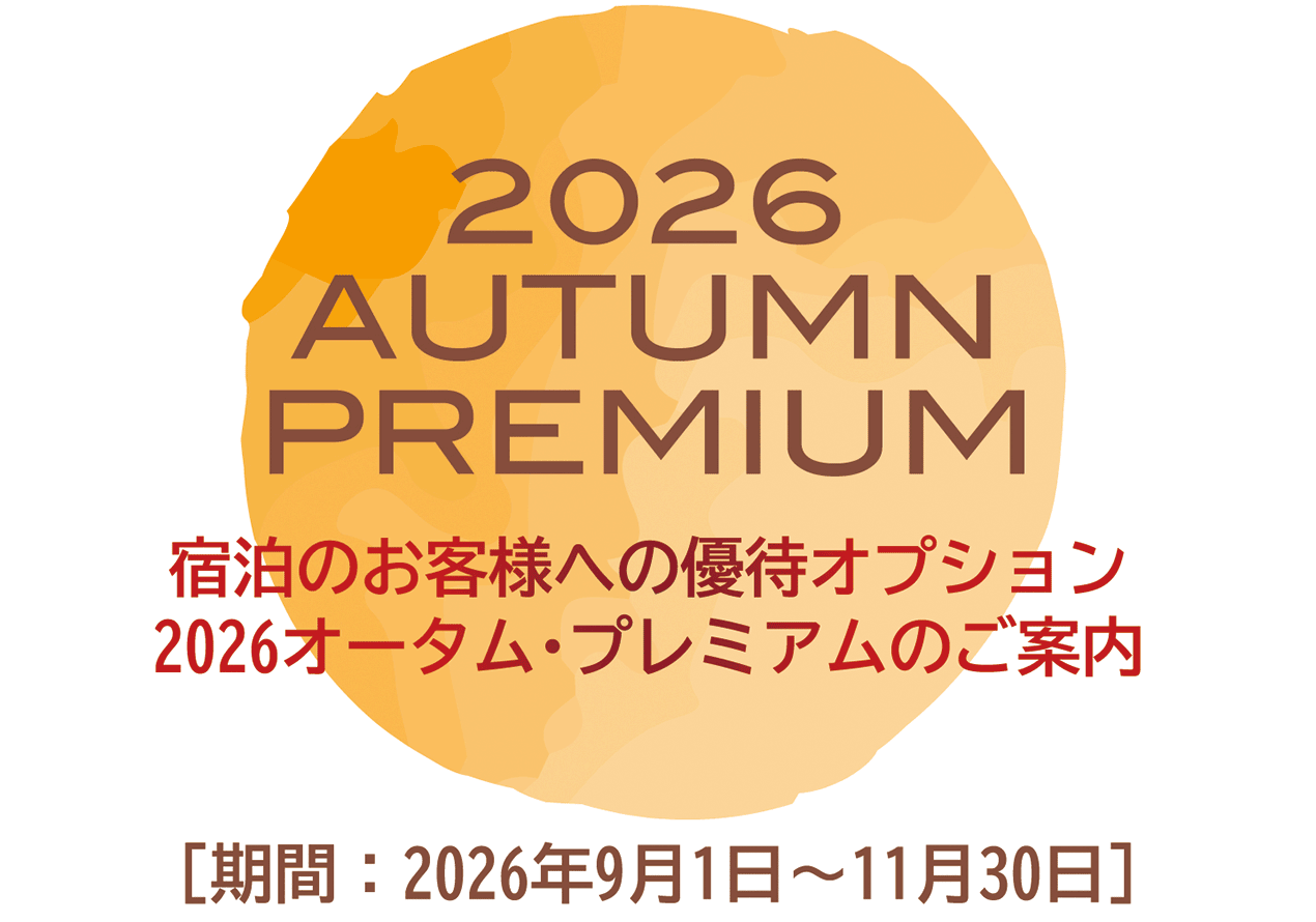2026オータム･プレミアムのご案内