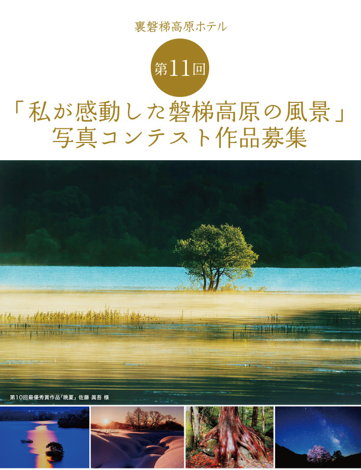 「私が感動した磐梯高原の風景」写真コンテスト