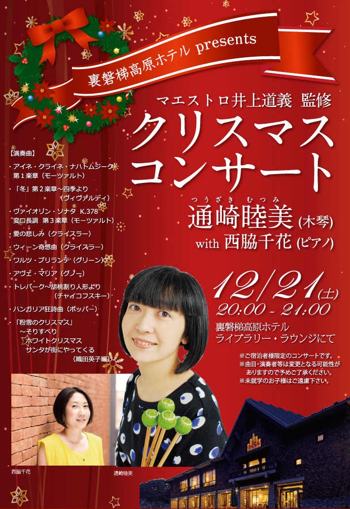 クリスマスコンサート 高級リゾートホテル裏磐梯高原ホテル