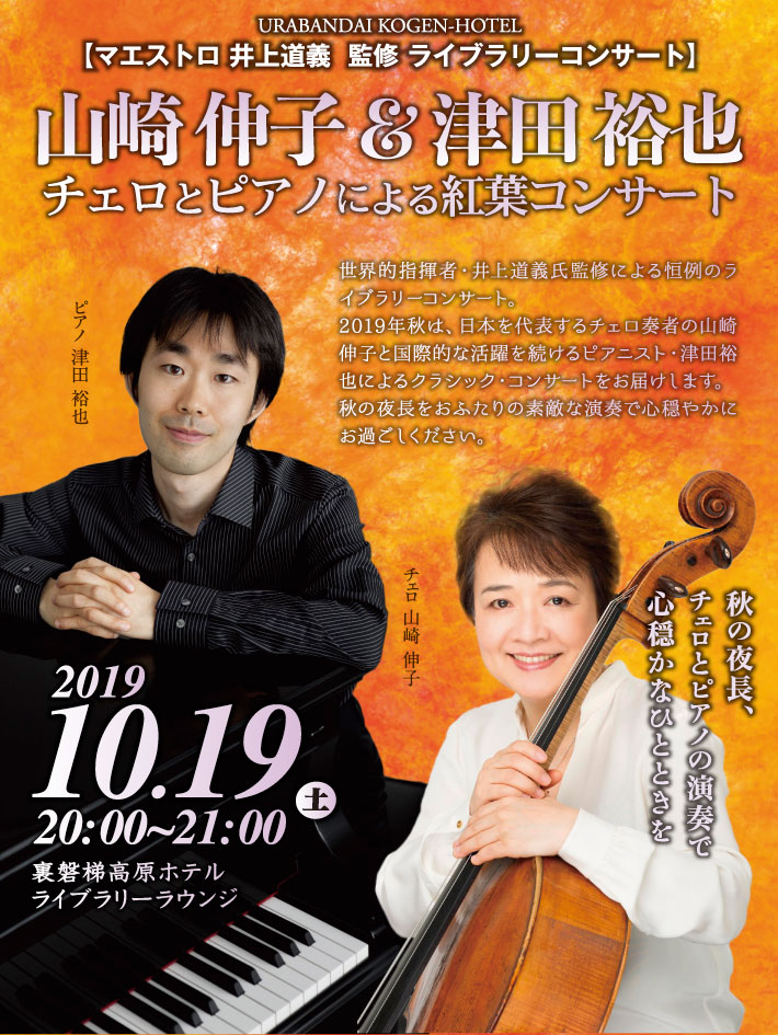 山崎伸子＆津田裕也　チェロとピアノによる紅葉コンサート