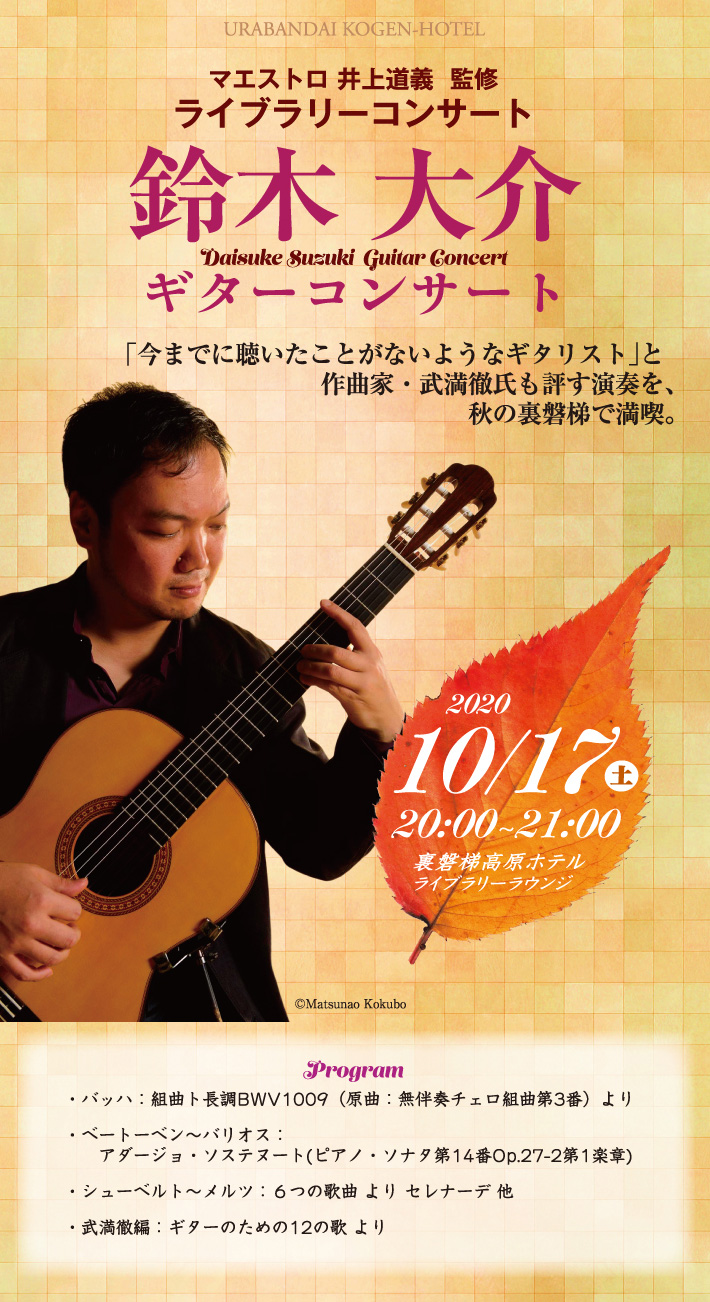 鈴木大介 ギターコンサート 高級リゾートホテル裏磐梯高原ホテル