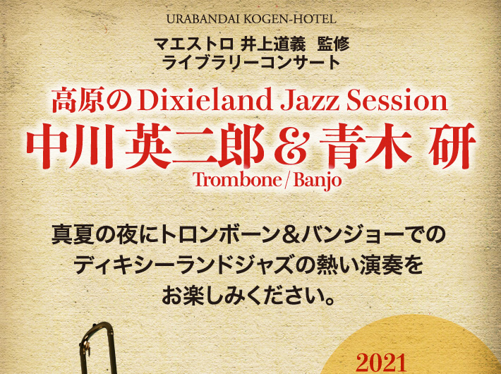 高原のDixieland Jazz Session　中川英二郎 & 青木 研