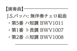 横坂 源　チェロ・リサイタル