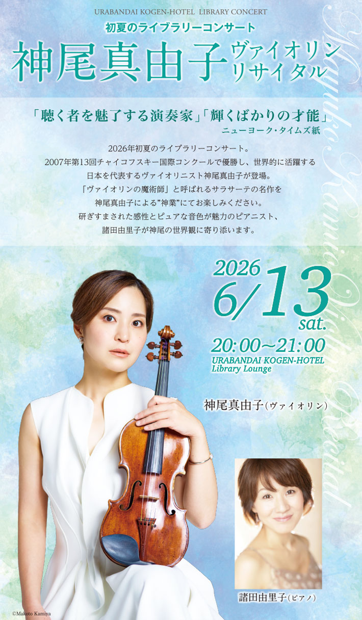 神尾真由子　ヴァイオリン・リサイタル
