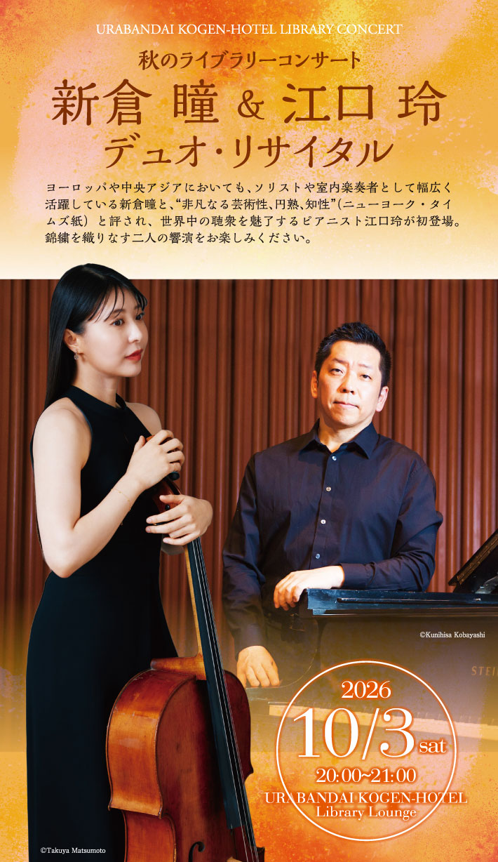 新倉 瞳&江口 玲 デュオ・リサイタル