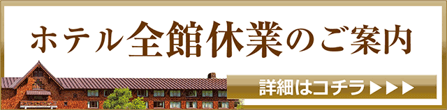 ホテル全館休業のご案内