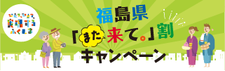 福島県「また来て。」割