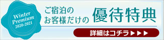 ウィンタープレミアム