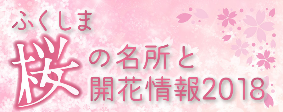 福島県 桜の名所と開花情報18 裏磐梯高原ホテル