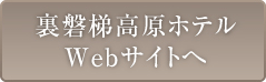 裏磐梯高原ホテルWebサイトへ