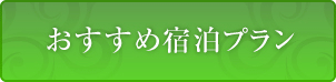 おすすめ宿泊プラン