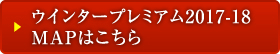 ウィンタープレミアム
