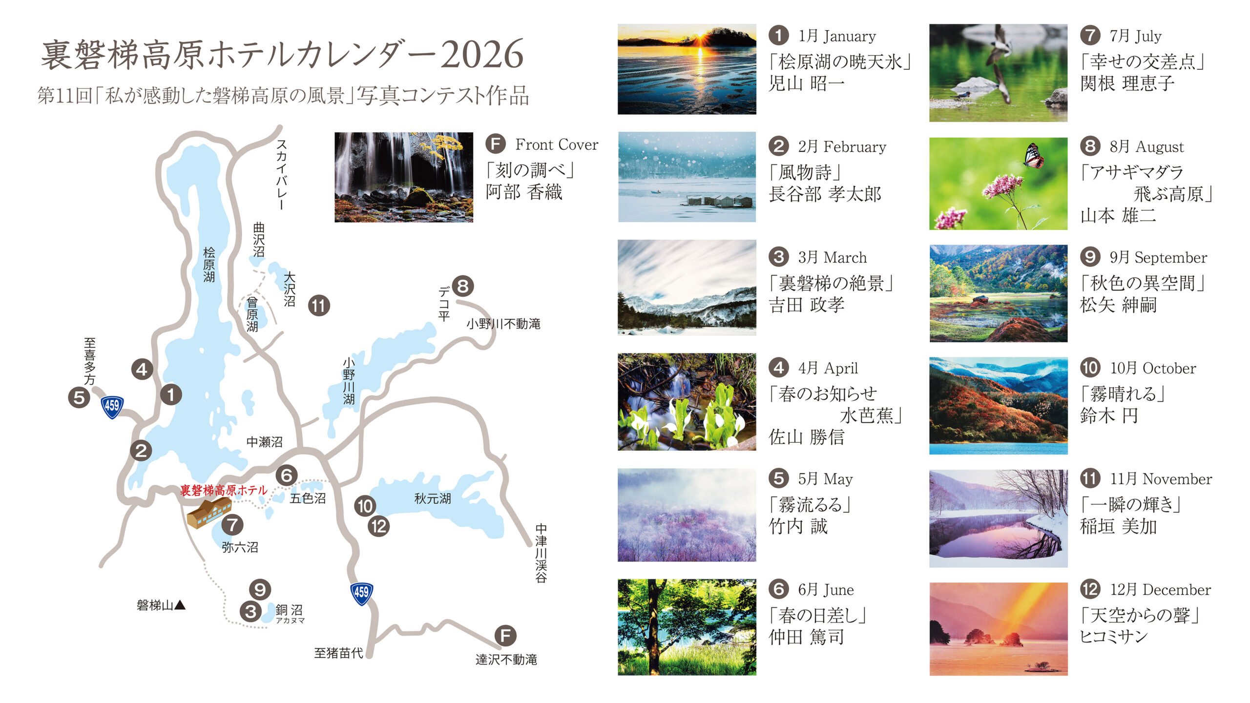 裏磐梯高原ホテル 写真コンテスト