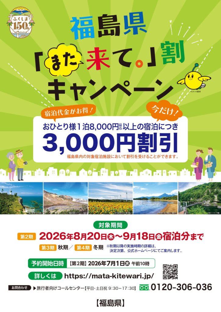 福島県また来て割 第2期