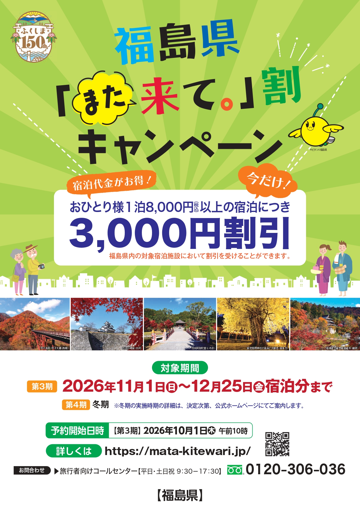福島県 また来て割 第3期