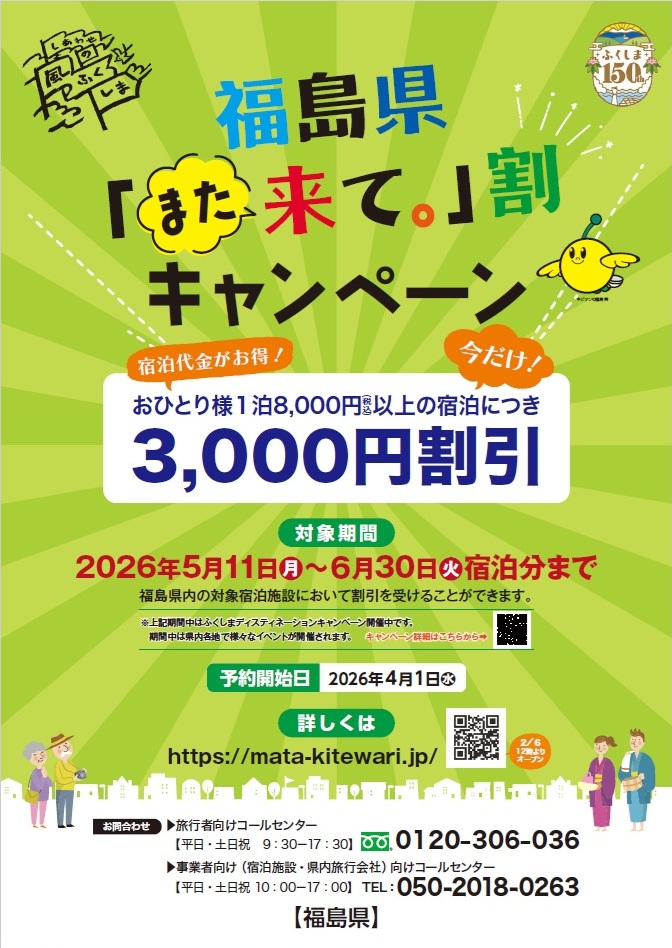 福島県「また来て。」割